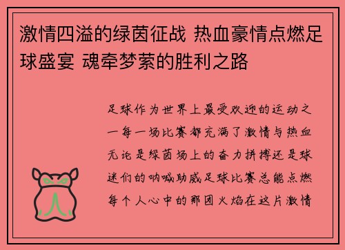 激情四溢的绿茵征战 热血豪情点燃足球盛宴 魂牵梦萦的胜利之路