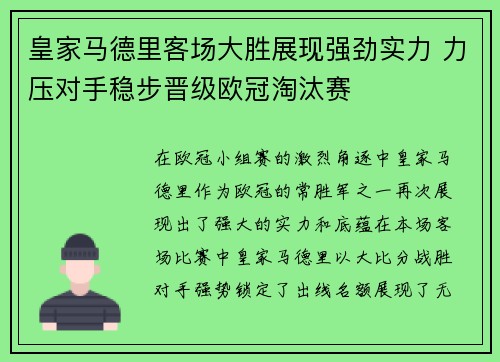 皇家马德里客场大胜展现强劲实力 力压对手稳步晋级欧冠淘汰赛