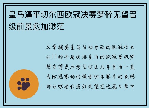 皇马逼平切尔西欧冠决赛梦碎无望晋级前景愈加渺茫