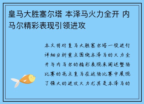 皇马大胜塞尔塔 本泽马火力全开 内马尔精彩表现引领进攻