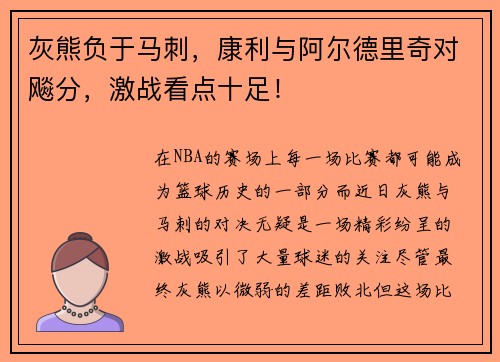 灰熊负于马刺，康利与阿尔德里奇对飚分，激战看点十足！