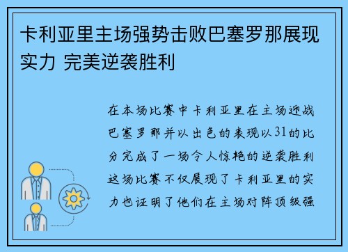 卡利亚里主场强势击败巴塞罗那展现实力 完美逆袭胜利