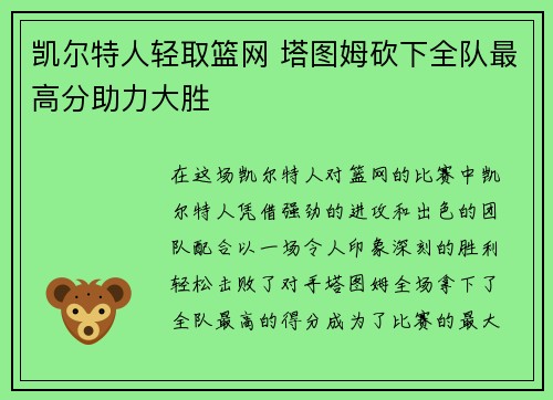 凯尔特人轻取篮网 塔图姆砍下全队最高分助力大胜