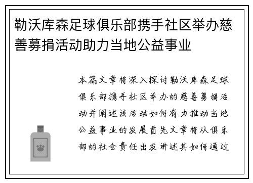 勒沃库森足球俱乐部携手社区举办慈善募捐活动助力当地公益事业