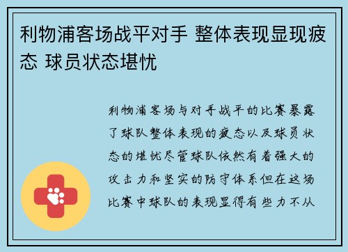 利物浦客场战平对手 整体表现显现疲态 球员状态堪忧