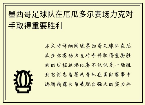 墨西哥足球队在厄瓜多尔赛场力克对手取得重要胜利