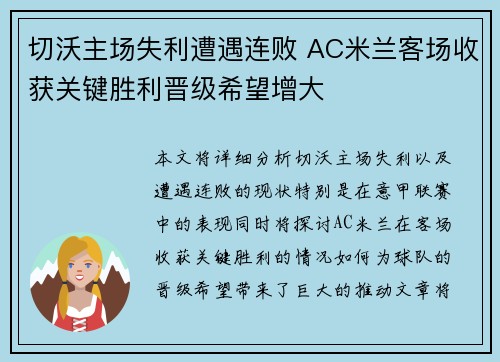 切沃主场失利遭遇连败 AC米兰客场收获关键胜利晋级希望增大