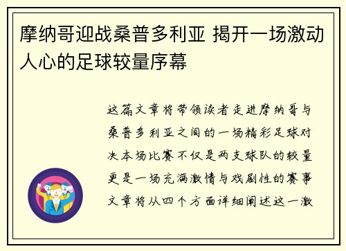 摩纳哥迎战桑普多利亚 揭开一场激动人心的足球较量序幕