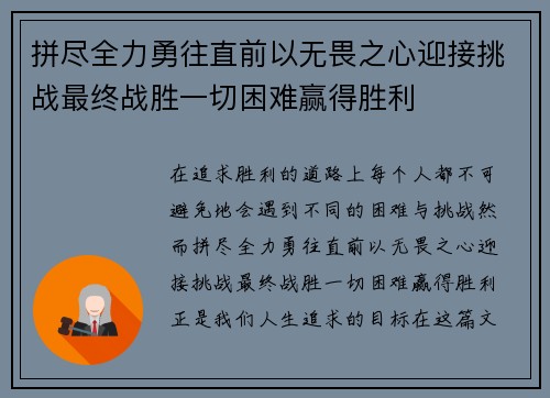 拼尽全力勇往直前以无畏之心迎接挑战最终战胜一切困难赢得胜利