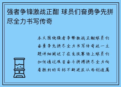 强者争锋激战正酣 球员们奋勇争先拼尽全力书写传奇