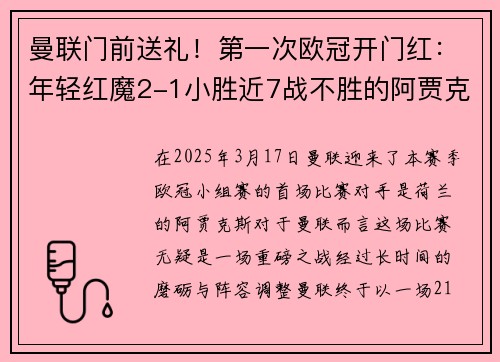 曼联门前送礼！第一次欧冠开门红：年轻红魔2-1小胜近7战不胜的阿贾克斯