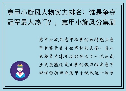 意甲小旋风人物实力排名：谁是争夺冠军最大热门？，意甲小旋风分集剧情