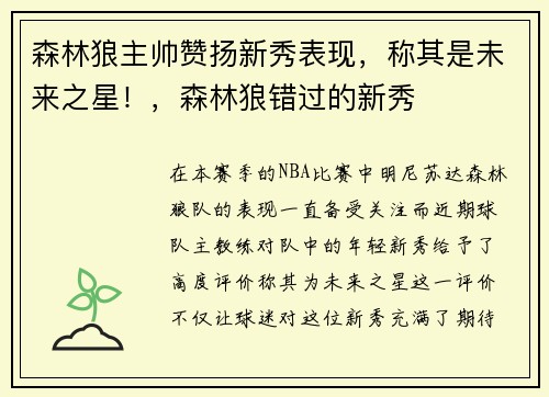 森林狼主帅赞扬新秀表现，称其是未来之星！，森林狼错过的新秀