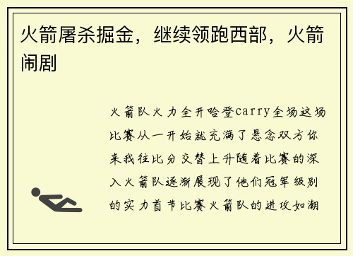 火箭屠杀掘金，继续领跑西部，火箭闹剧