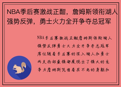 NBA季后赛激战正酣，詹姆斯领衔湖人强势反弹，勇士火力全开争夺总冠军席位
