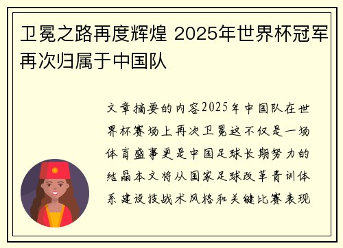 卫冕之路再度辉煌 2025年世界杯冠军再次归属于中国队