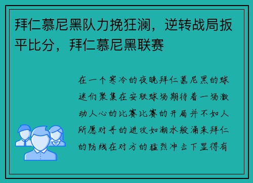 拜仁慕尼黑队力挽狂澜，逆转战局扳平比分，拜仁慕尼黑联赛