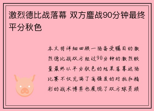 激烈德比战落幕 双方鏖战90分钟最终平分秋色
