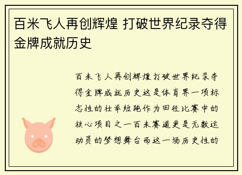 百米飞人再创辉煌 打破世界纪录夺得金牌成就历史