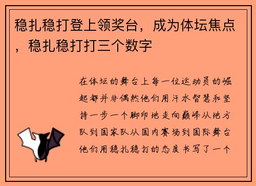 稳扎稳打登上领奖台，成为体坛焦点，稳扎稳打打三个数字