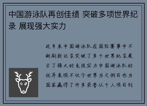 中国游泳队再创佳绩 突破多项世界纪录 展现强大实力