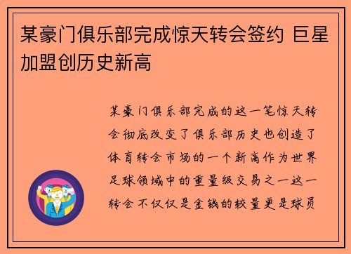 某豪门俱乐部完成惊天转会签约 巨星加盟创历史新高