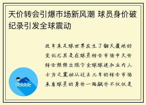 天价转会引爆市场新风潮 球员身价破纪录引发全球震动