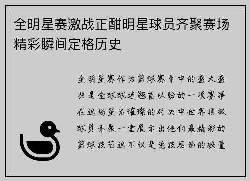 全明星赛激战正酣明星球员齐聚赛场精彩瞬间定格历史