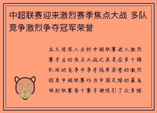 中超联赛迎来激烈赛季焦点大战 多队竞争激烈争夺冠军荣誉