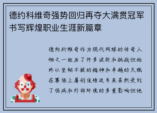 德约科维奇强势回归再夺大满贯冠军书写辉煌职业生涯新篇章