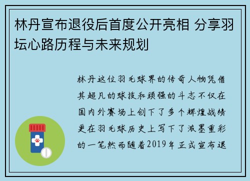 林丹宣布退役后首度公开亮相 分享羽坛心路历程与未来规划