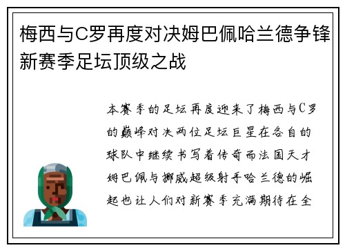 梅西与C罗再度对决姆巴佩哈兰德争锋新赛季足坛顶级之战