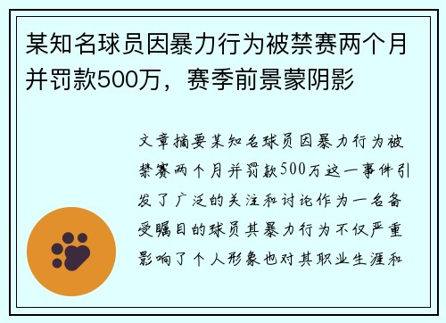 某知名球员因暴力行为被禁赛两个月并罚款500万，赛季前景蒙阴影