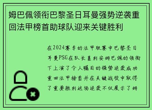 姆巴佩领衔巴黎圣日耳曼强势逆袭重回法甲榜首助球队迎来关键胜利