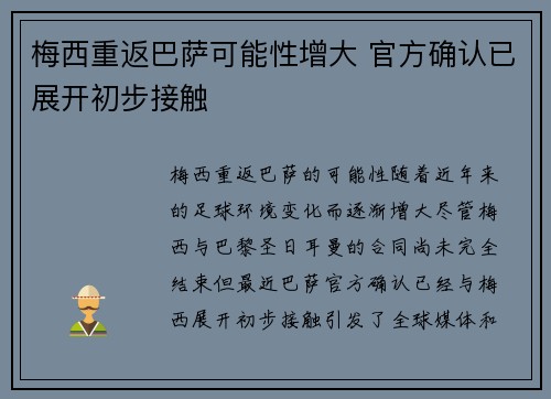梅西重返巴萨可能性增大 官方确认已展开初步接触