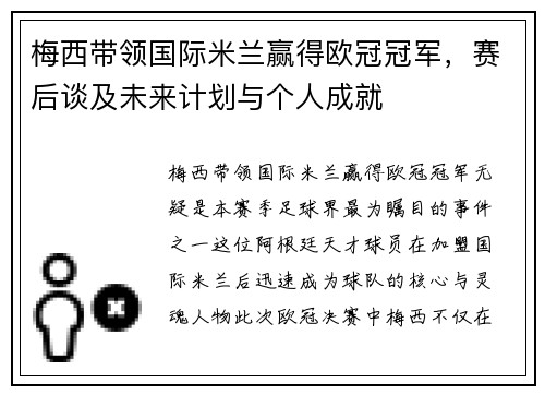 梅西带领国际米兰赢得欧冠冠军，赛后谈及未来计划与个人成就