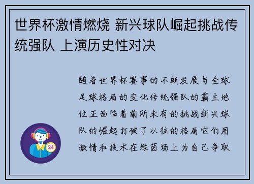 世界杯激情燃烧 新兴球队崛起挑战传统强队 上演历史性对决