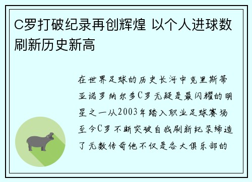 C罗打破纪录再创辉煌 以个人进球数刷新历史新高