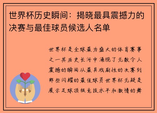世界杯历史瞬间：揭晓最具震撼力的决赛与最佳球员候选人名单