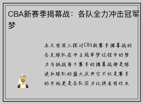 CBA新赛季揭幕战：各队全力冲击冠军梦