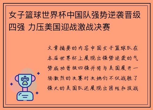 女子篮球世界杯中国队强势逆袭晋级四强 力压美国迎战激战决赛