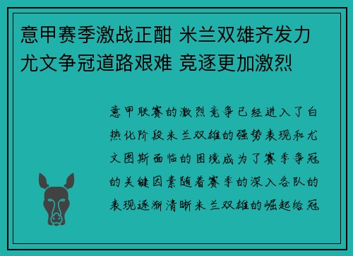 意甲赛季激战正酣 米兰双雄齐发力 尤文争冠道路艰难 竞逐更加激烈