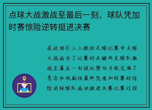 点球大战激战至最后一刻,球队凭加时赛惊险逆转挺进决赛