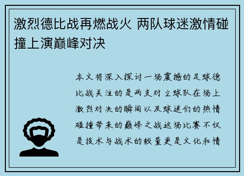 激烈德比战再燃战火 两队球迷激情碰撞上演巅峰对决