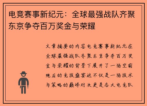 电竞赛事新纪元:全球最强战队齐聚东京争夺百万奖金与荣耀