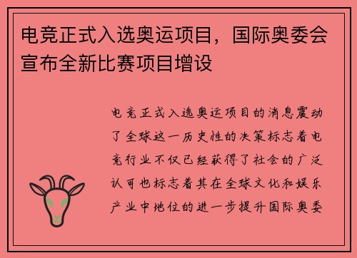 电竞正式入选奥运项目,国际奥委会宣布全新比赛项目增设