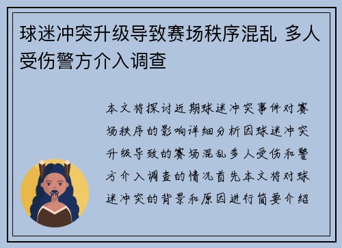 球迷冲突升级导致赛场秩序混乱 多人受伤警方介入调查