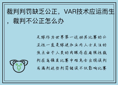 裁判判罚缺乏公正,VAR技术应运而生,裁判不公正怎么办