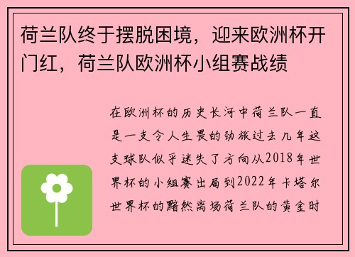 荷兰队终于摆脱困境,迎来欧洲杯开门红,荷兰队欧洲杯小组赛战绩