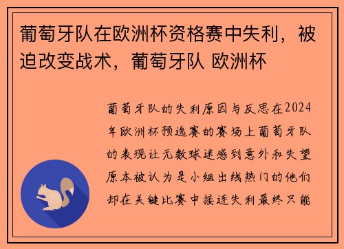 葡萄牙队在欧洲杯资格赛中失利,被迫改变战术,葡萄牙队 欧洲杯